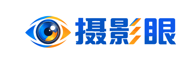 摄影眼